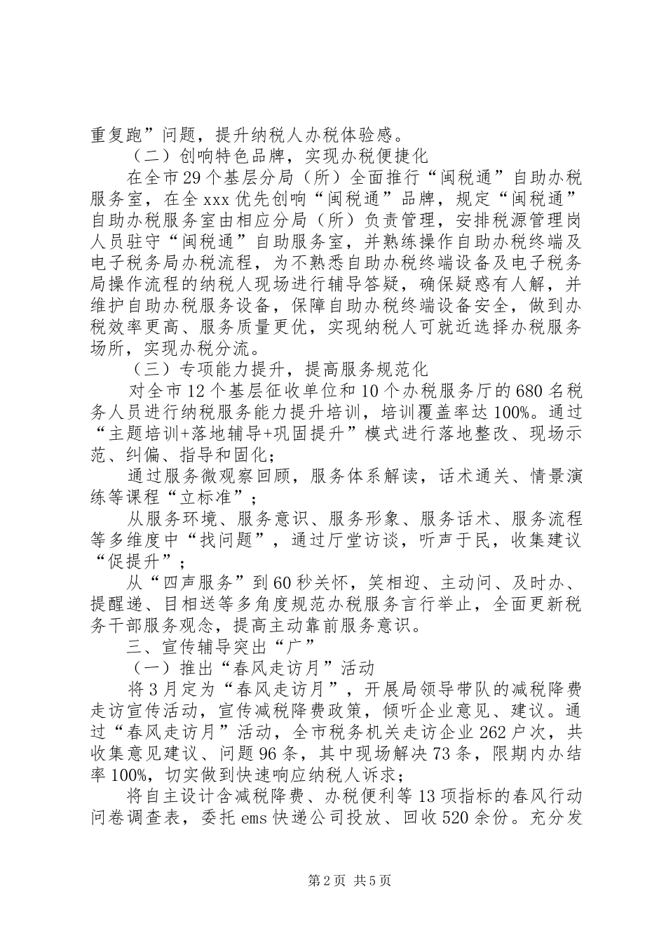 税务局关于近期开展优化税收营商环境工作情况的报告 _第2页
