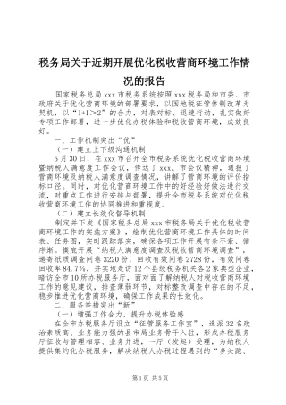 税务局关于近期开展优化税收营商环境工作情况的报告 