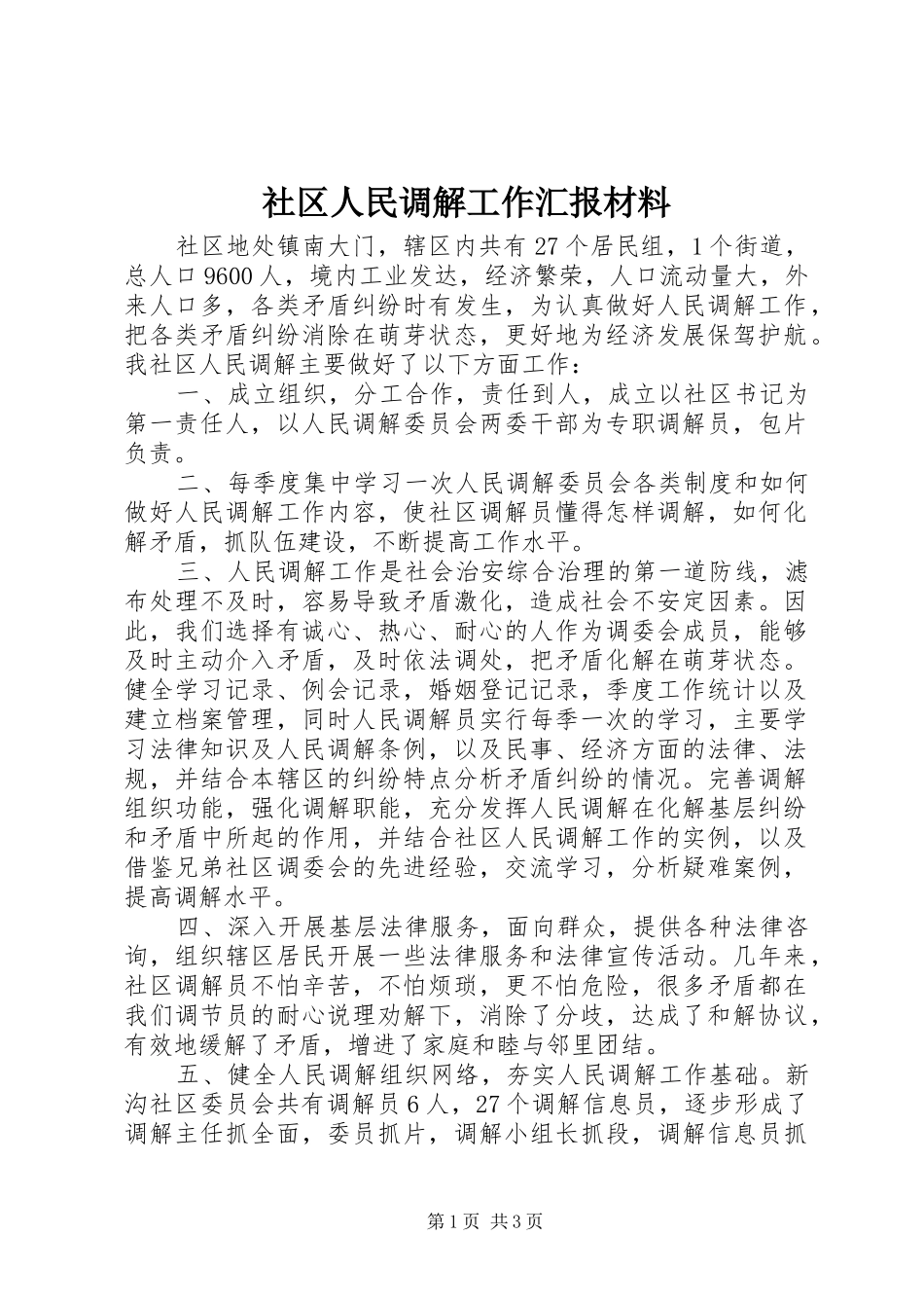社区人民调解工作汇报材料 _第1页