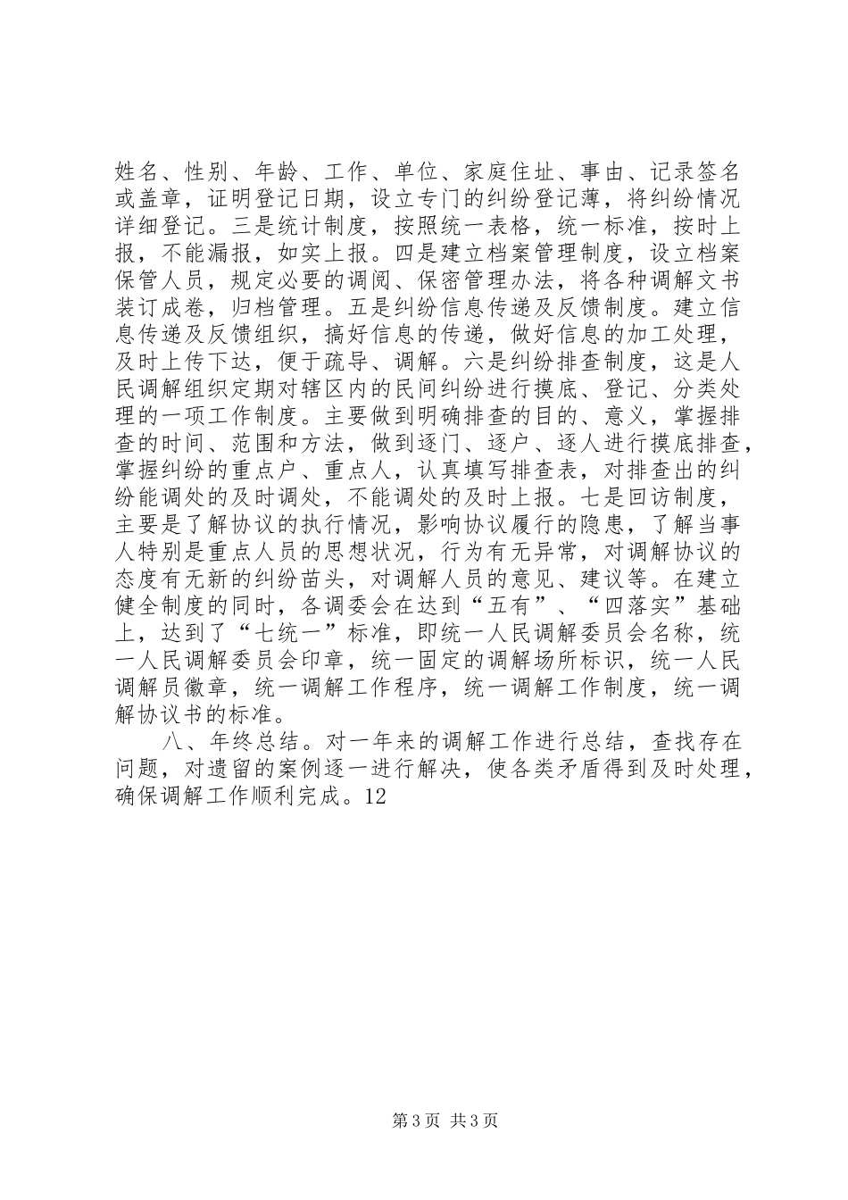 社区人民调解工作汇报材料 _第3页