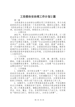 工信委治安治理工作计划2篇