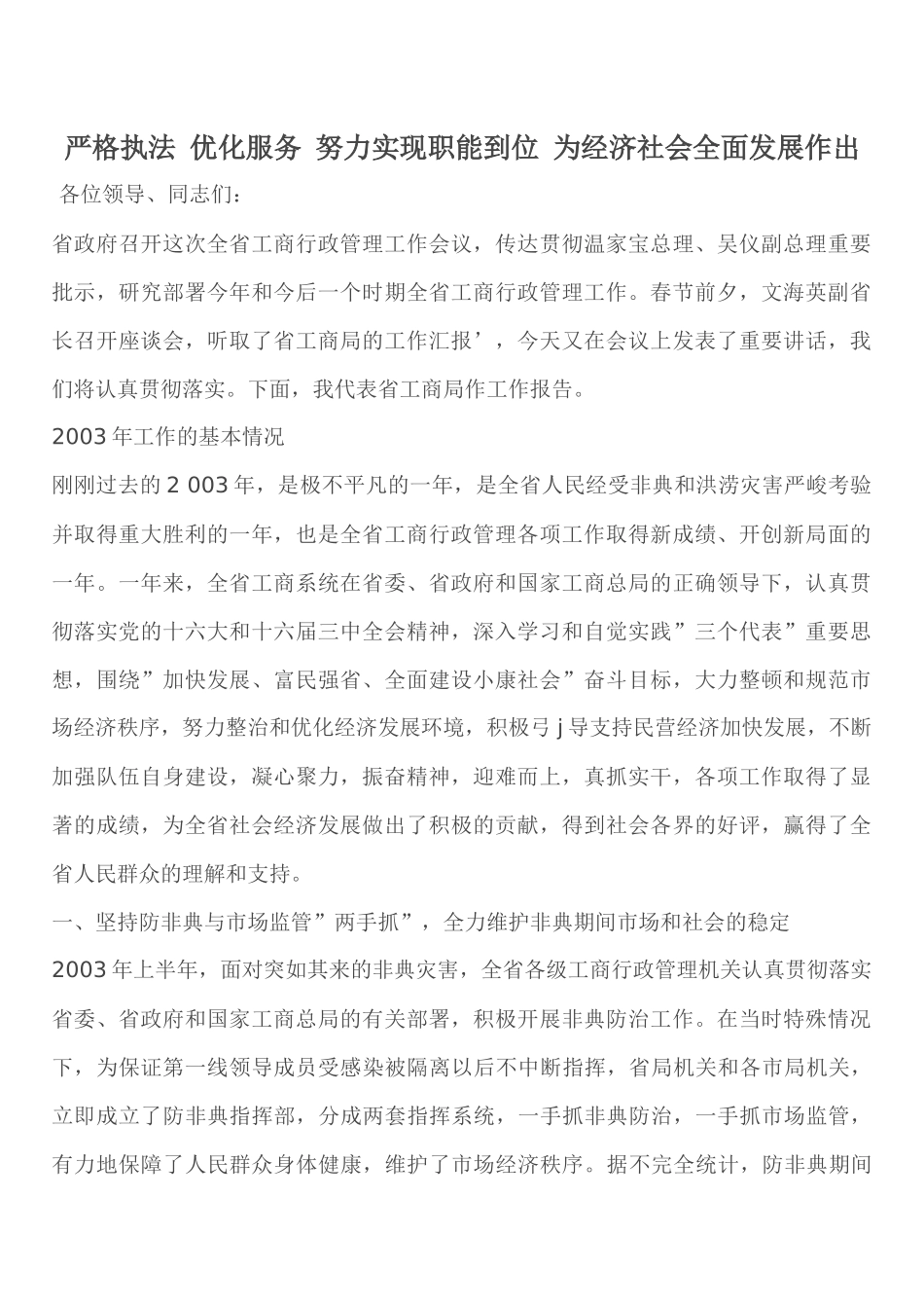 严格执法 优化服务 努力实现职能到位 为经济社会全面发展作出_第1页