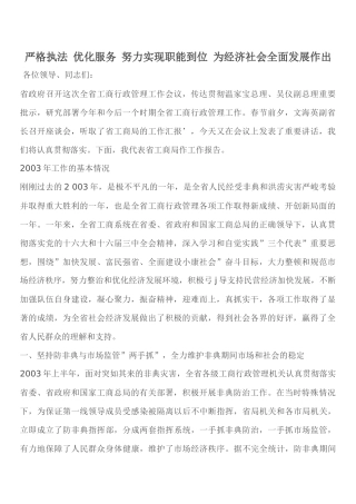 严格执法 优化服务 努力实现职能到位 为经济社会全面发展作出