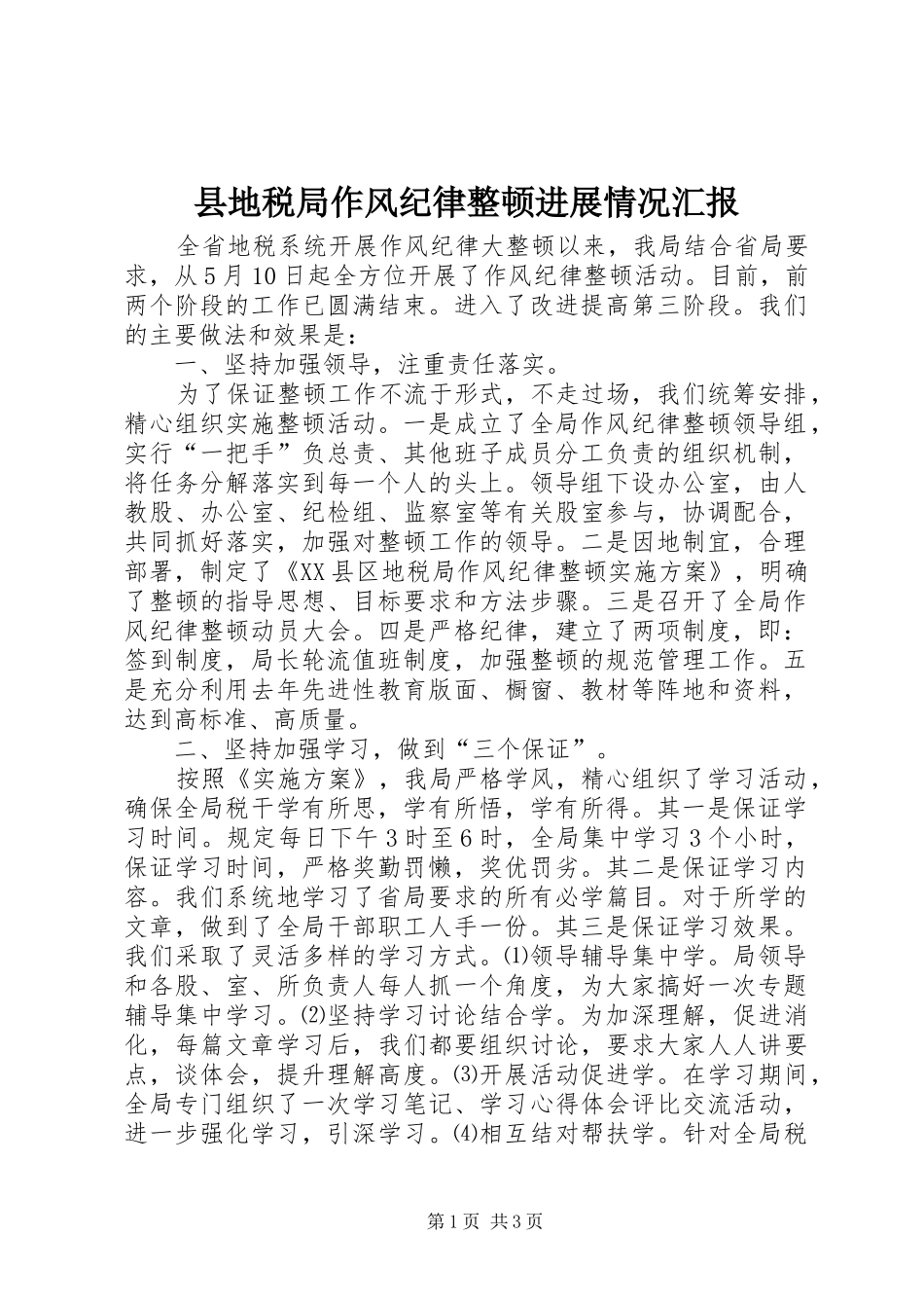 县地税局作风纪律整顿进展情况汇报 _第1页