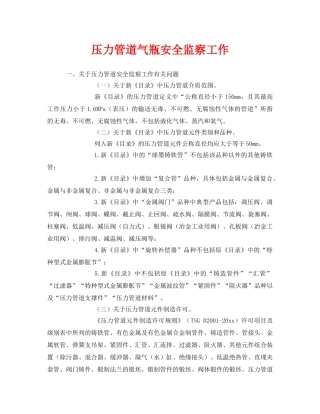 《安全管理》之压力管道气瓶安全监察工作 