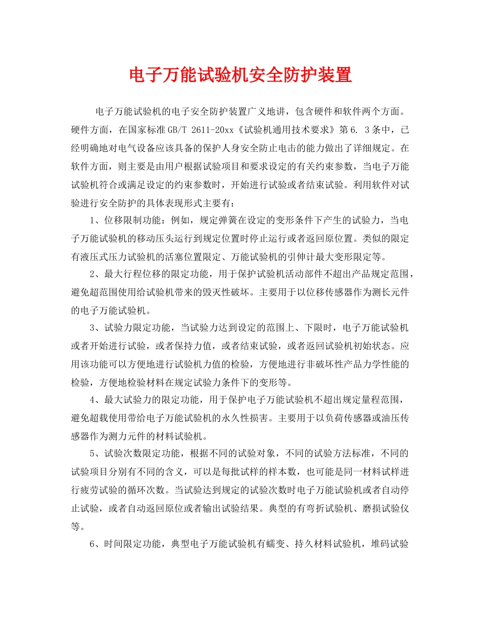 《安全管理》之电子万能试验机安全防护装置 _第1页