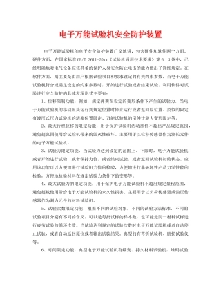 《安全管理》之电子万能试验机安全防护装置 