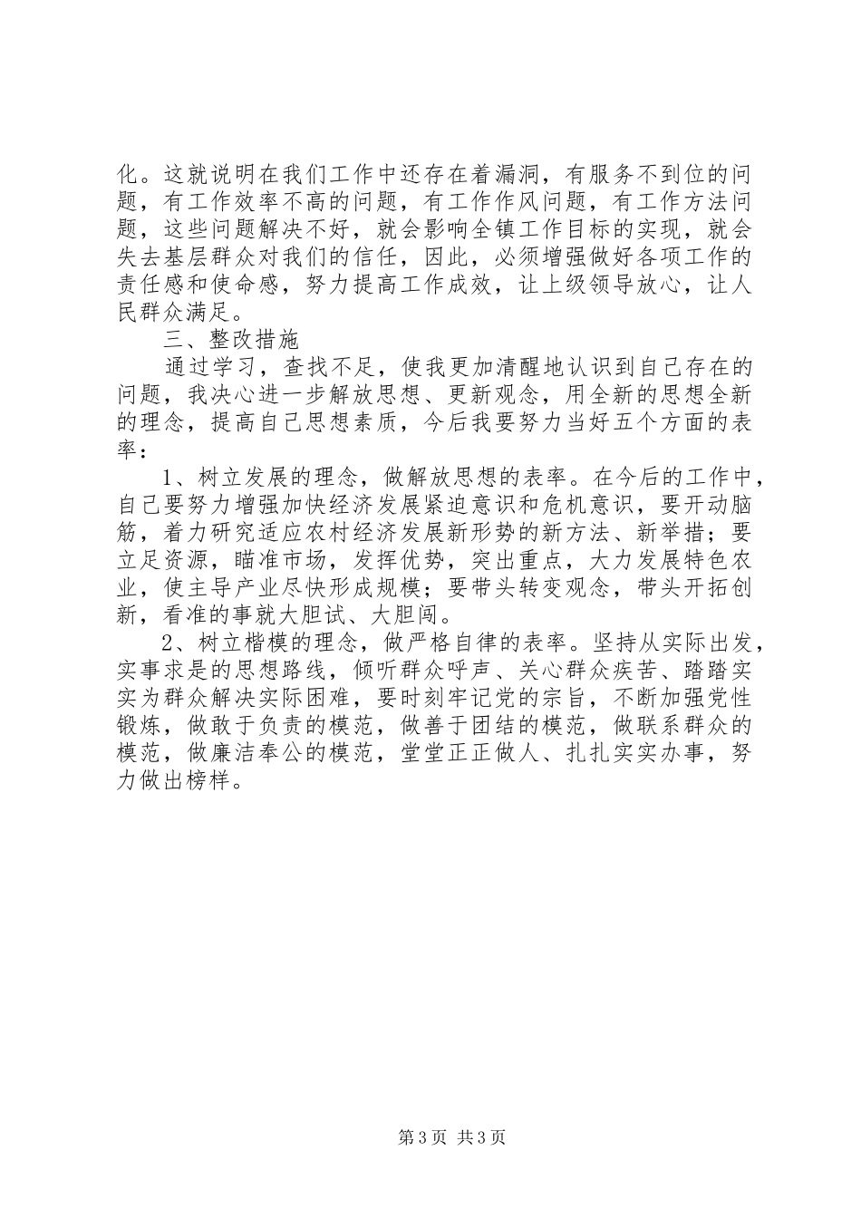 转方式正风气提效能个人自查报告 _第3页