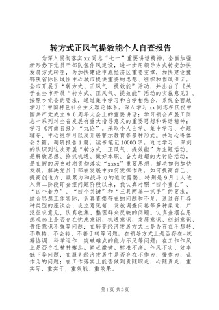 转方式正风气提效能个人自查报告 