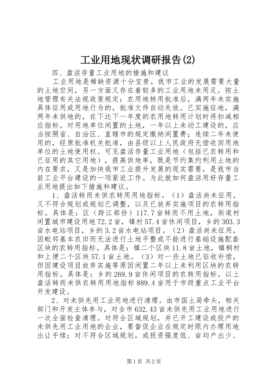 工业用地现状调研报告_第1页