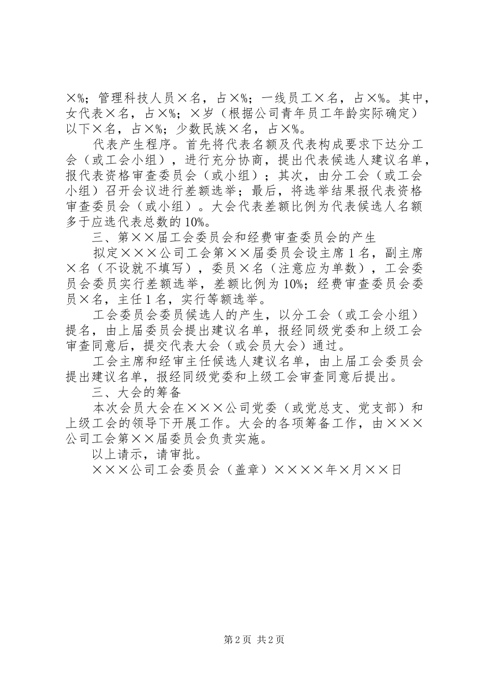 基层工会换届选举报批、选举结果报告(样式) _第2页