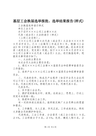 基层工会换届选举报批、选举结果报告(样式) 