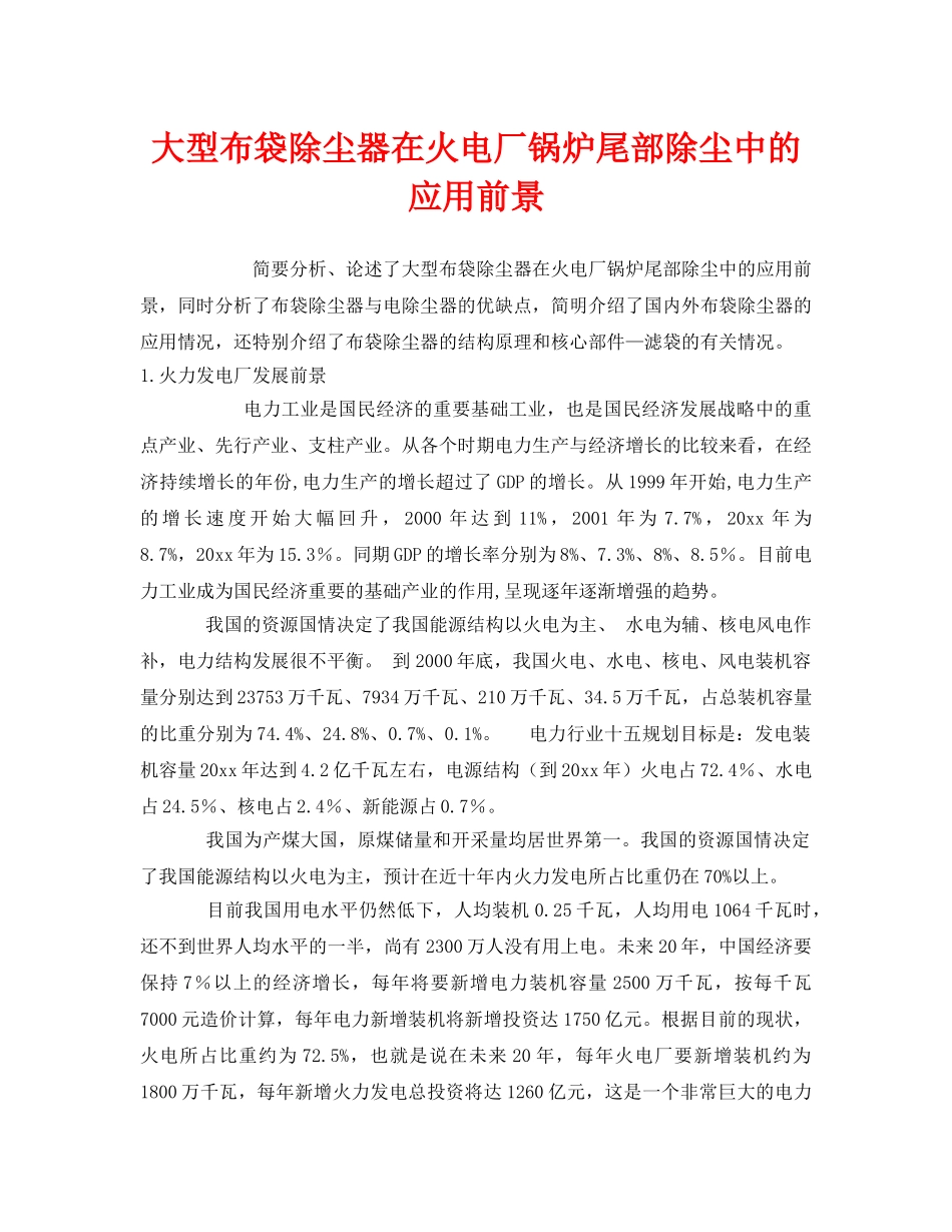 《安全管理》之大型布袋除尘器在火电厂锅炉尾部除尘中的应用前景 _第1页