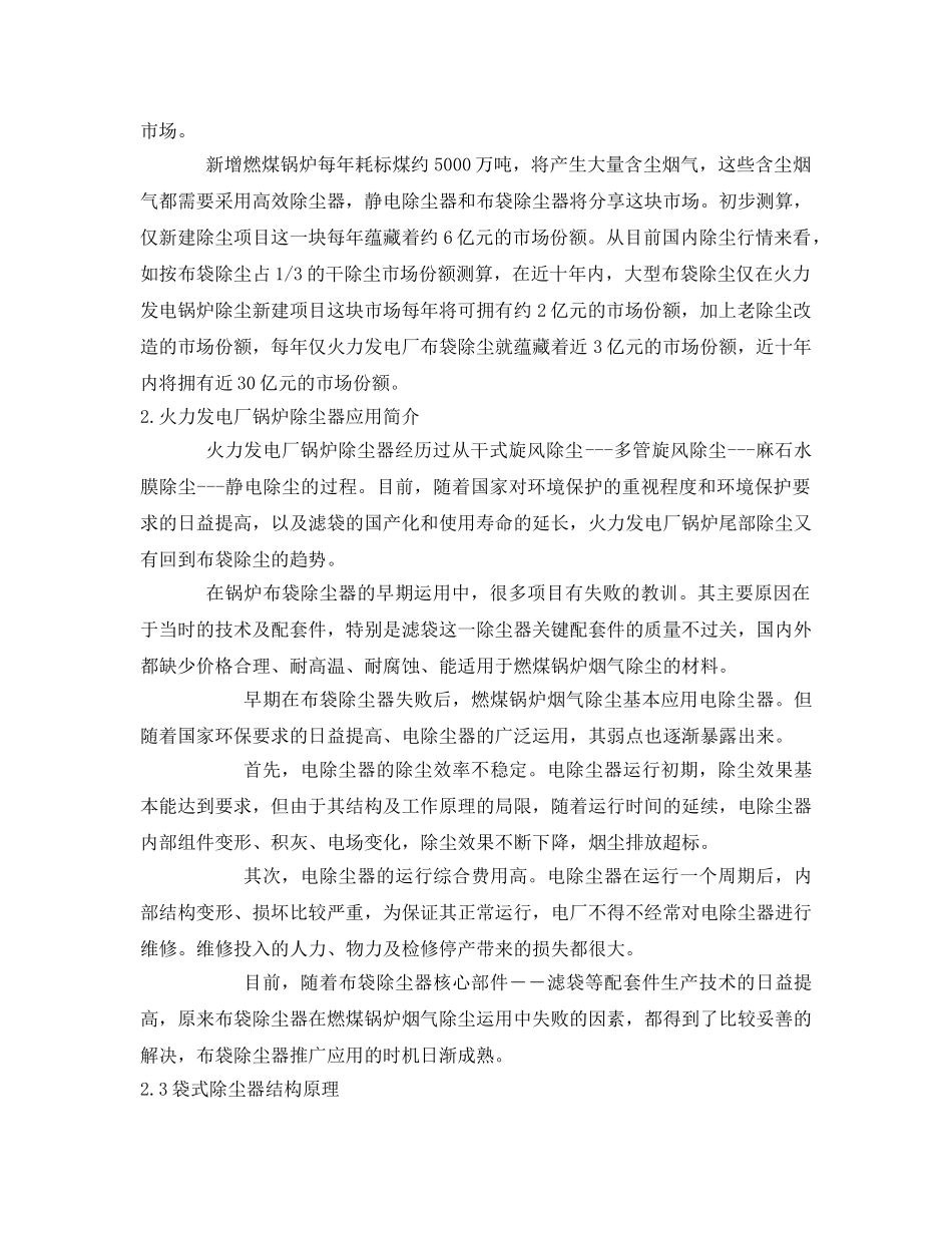 《安全管理》之大型布袋除尘器在火电厂锅炉尾部除尘中的应用前景 _第2页