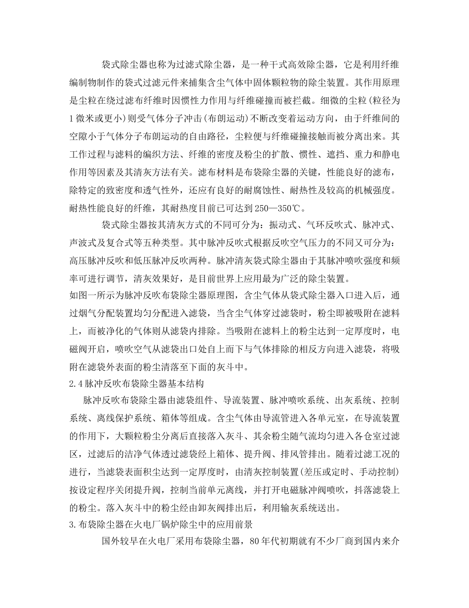《安全管理》之大型布袋除尘器在火电厂锅炉尾部除尘中的应用前景 _第3页