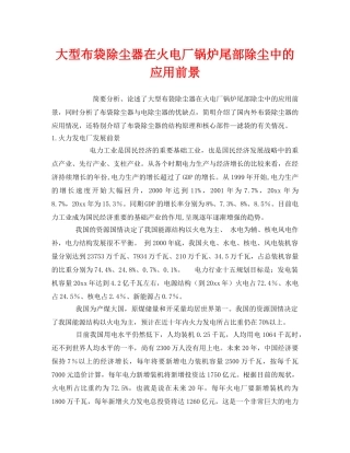 《安全管理》之大型布袋除尘器在火电厂锅炉尾部除尘中的应用前景 