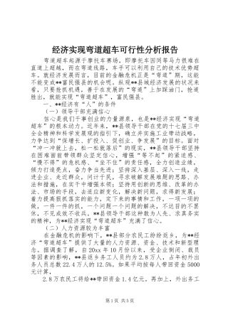 经济实现弯道超车可行性分析报告 