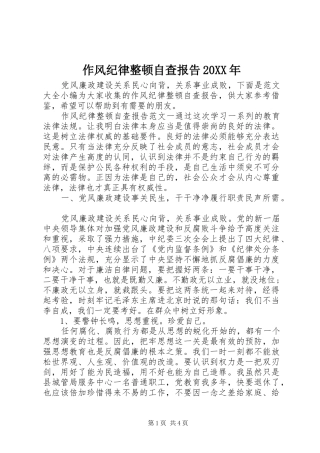 作风纪律整顿自查报告20XX年