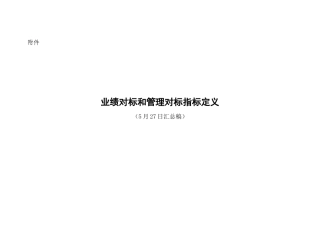 业绩对标和管理对标指标定义-