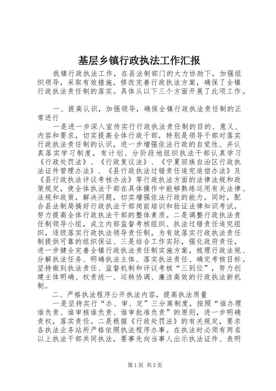 基层乡镇行政执法工作汇报 _第1页