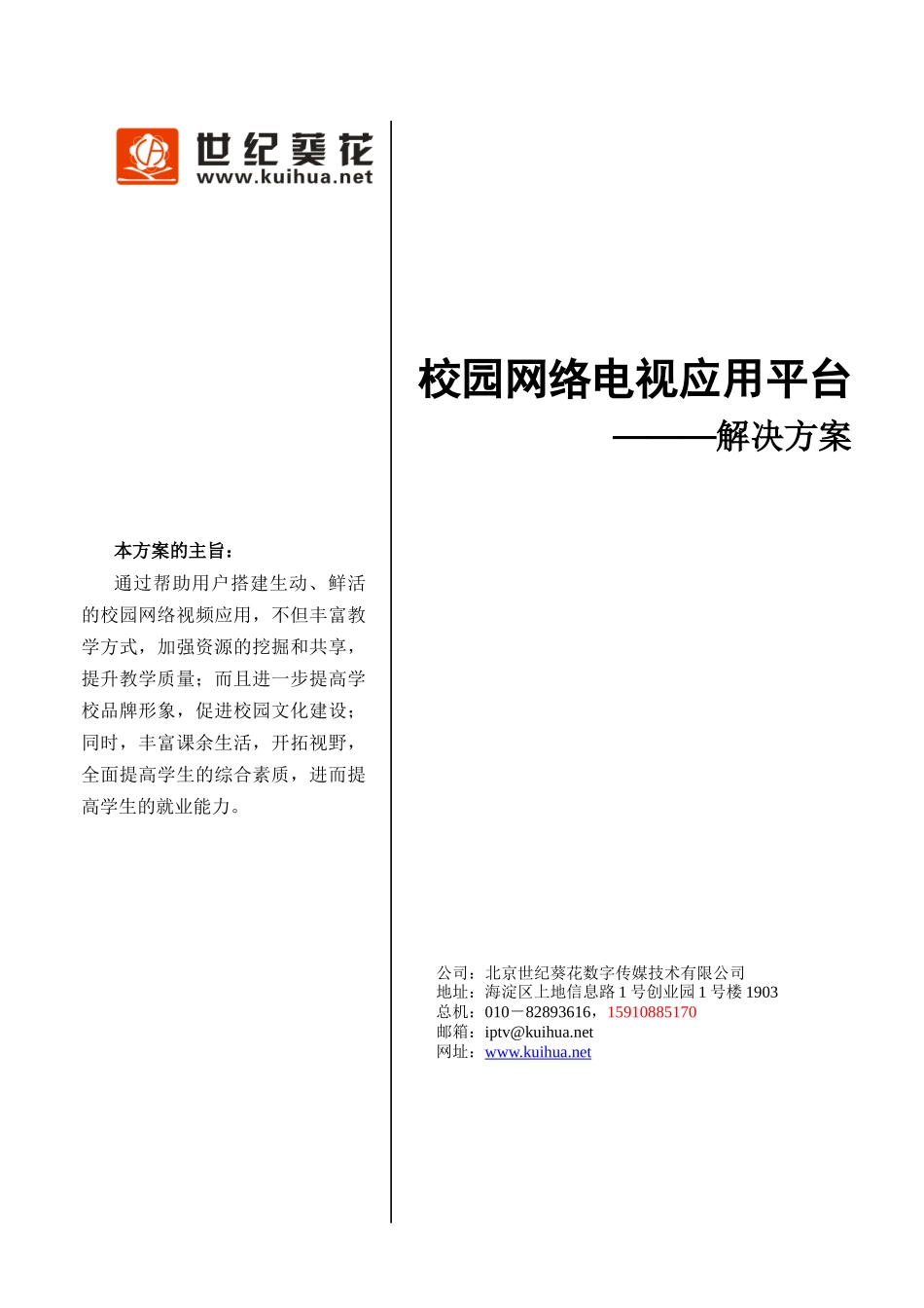 世纪葵花·校园网络电视应用平台解决方案_第1页