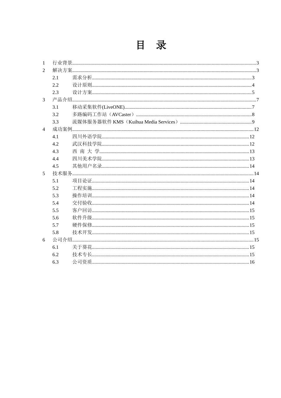 世纪葵花·校园网络电视应用平台解决方案_第2页