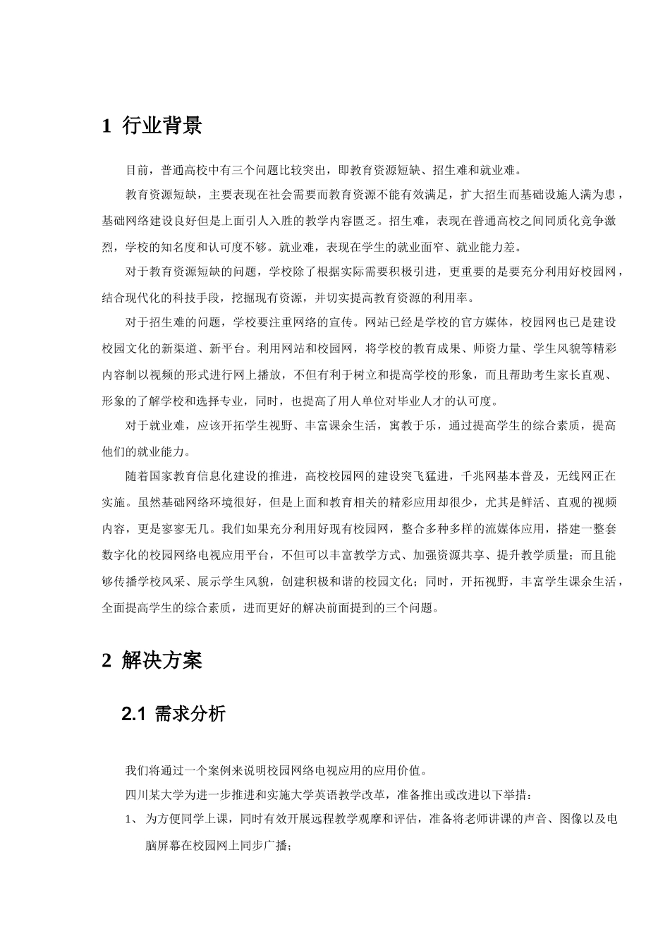 世纪葵花·校园网络电视应用平台解决方案_第3页