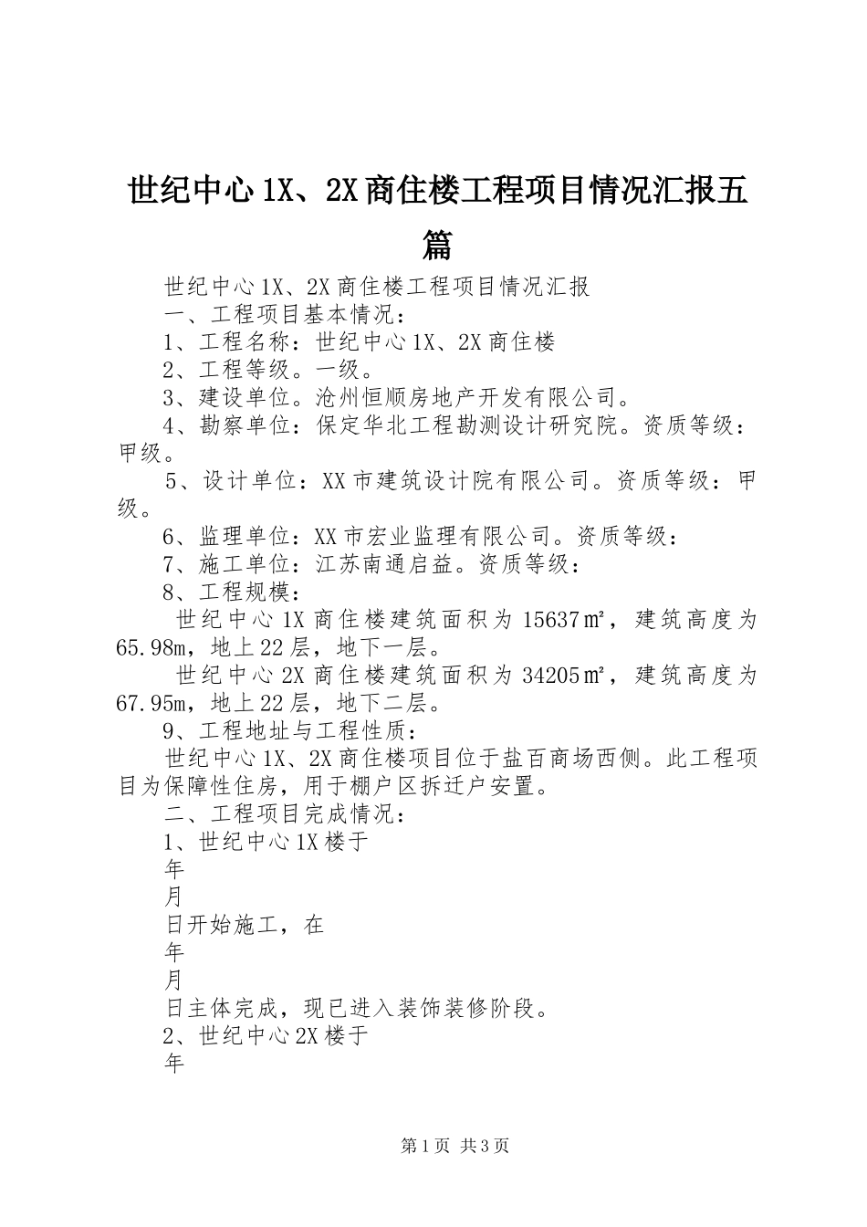 世纪中心1X、2X商住楼工程项目情况汇报五篇_第1页