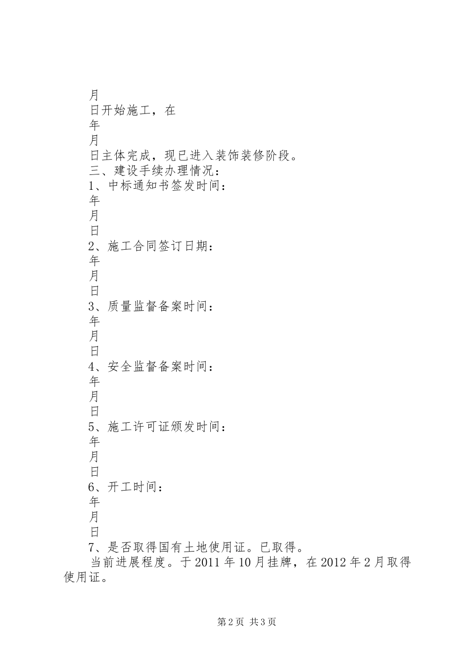 世纪中心1X、2X商住楼工程项目情况汇报五篇_第2页