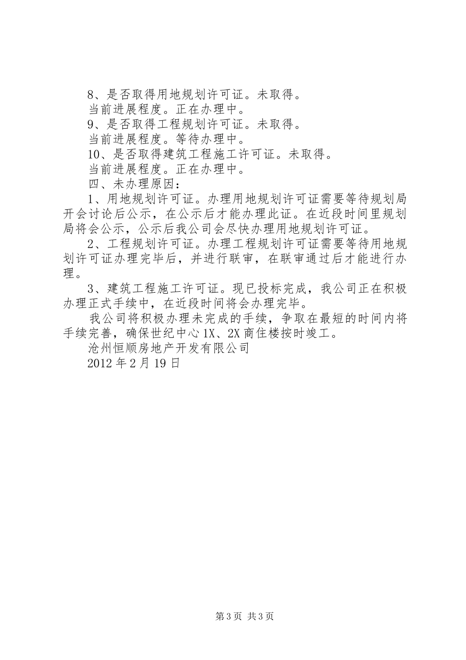 世纪中心1X、2X商住楼工程项目情况汇报五篇_第3页