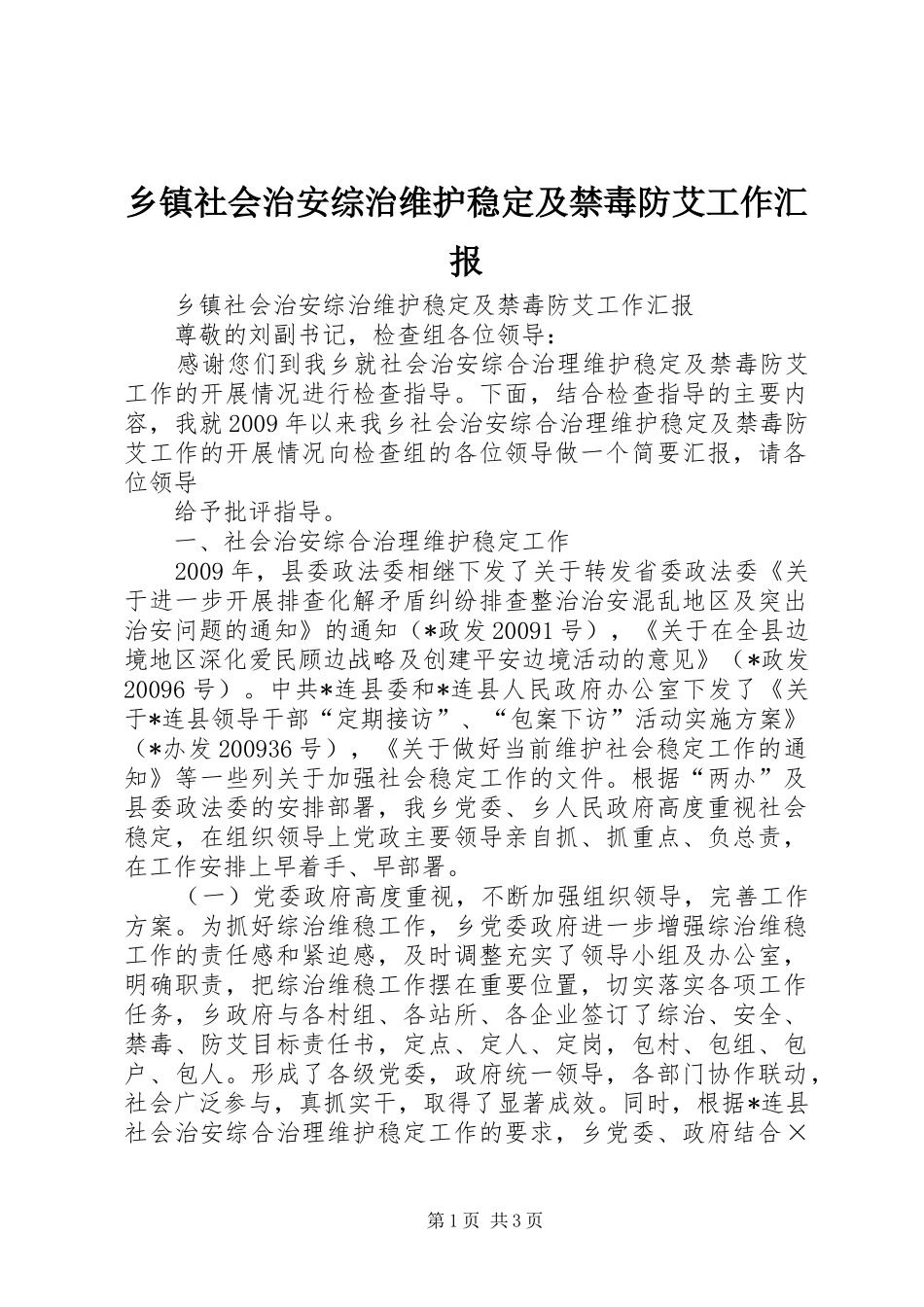 乡镇社会治安综治维护稳定及禁毒防艾工作汇报 _第1页