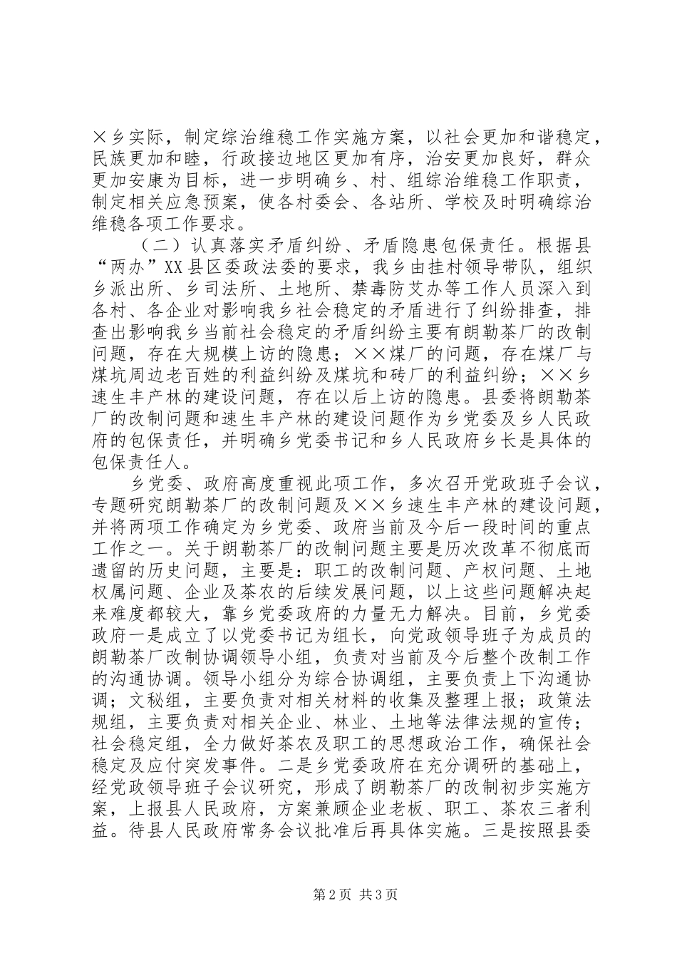 乡镇社会治安综治维护稳定及禁毒防艾工作汇报 _第2页
