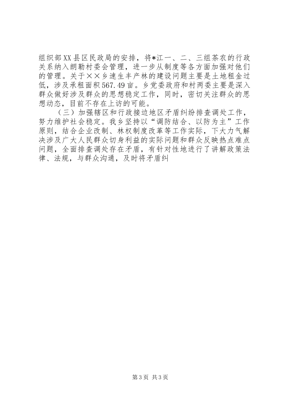 乡镇社会治安综治维护稳定及禁毒防艾工作汇报 _第3页