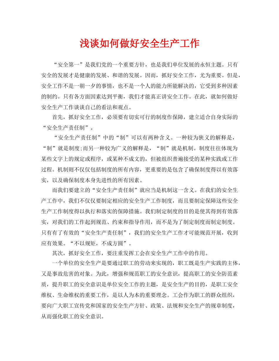 《安全管理论文》之浅谈如何做好安全生产工作 _第1页
