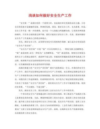 《安全管理论文》之浅谈如何做好安全生产工作 