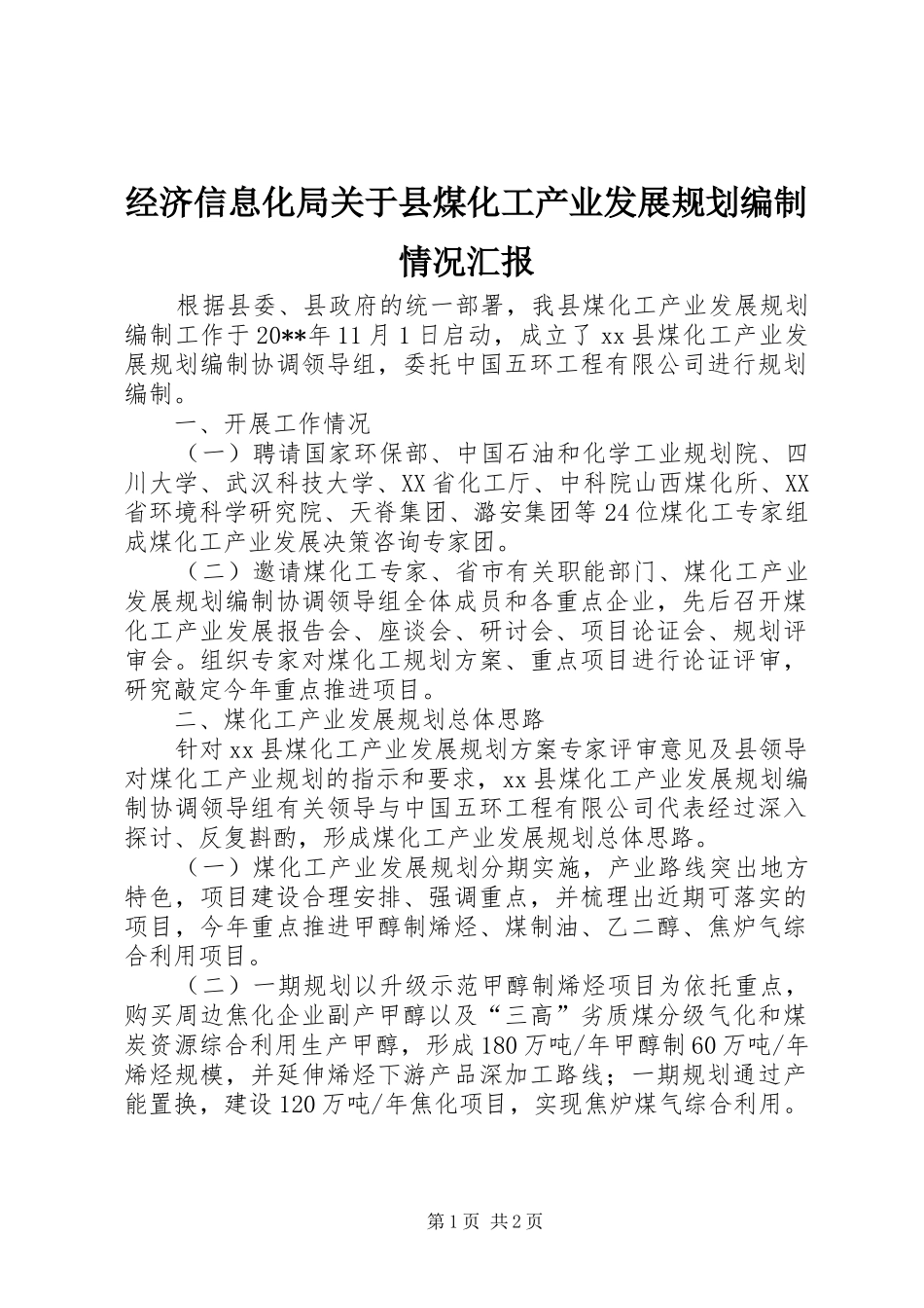 经济信息化局关于县煤化工产业发展规划编制情况汇报_第1页