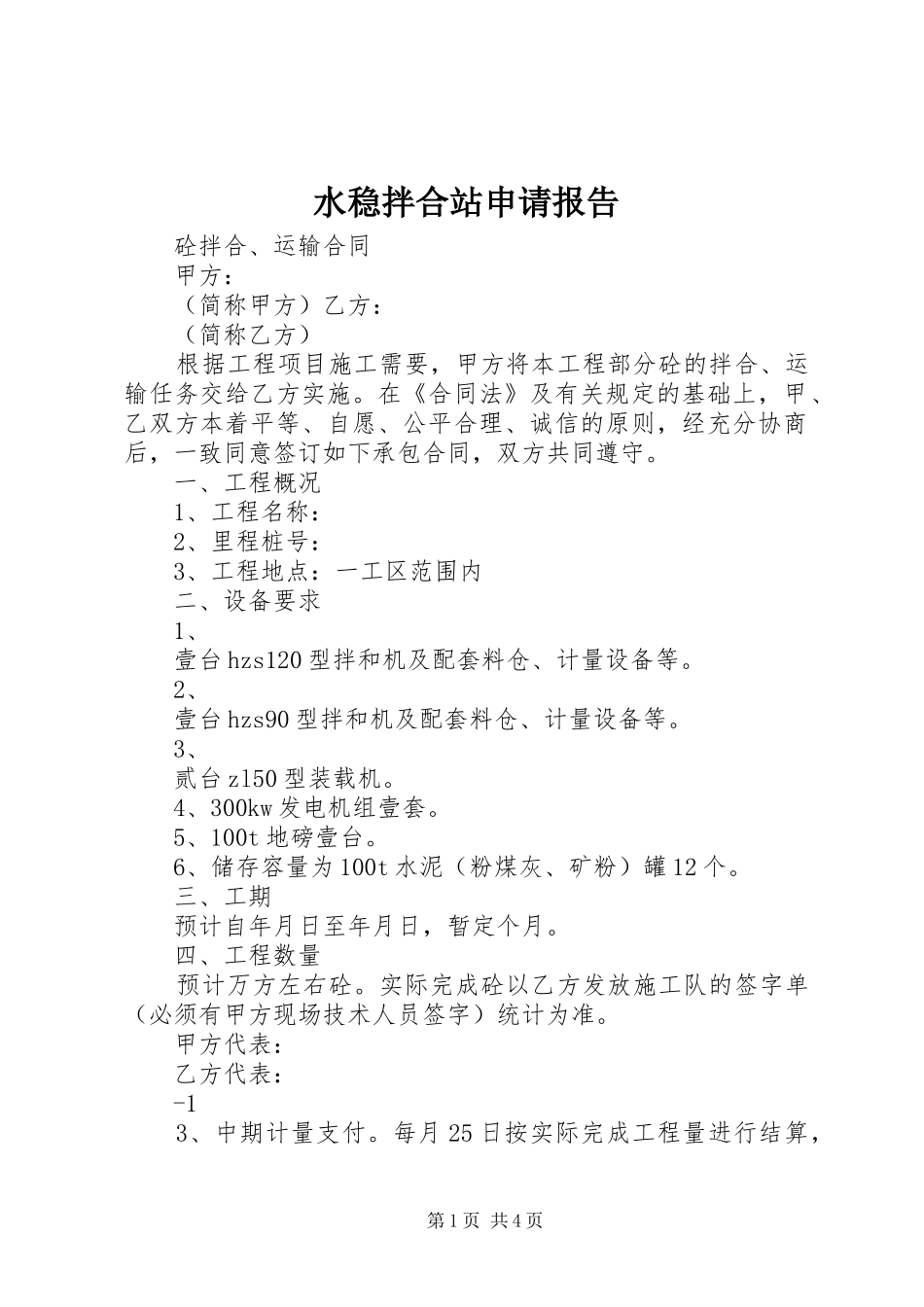 水稳拌合站申请报告 _第1页