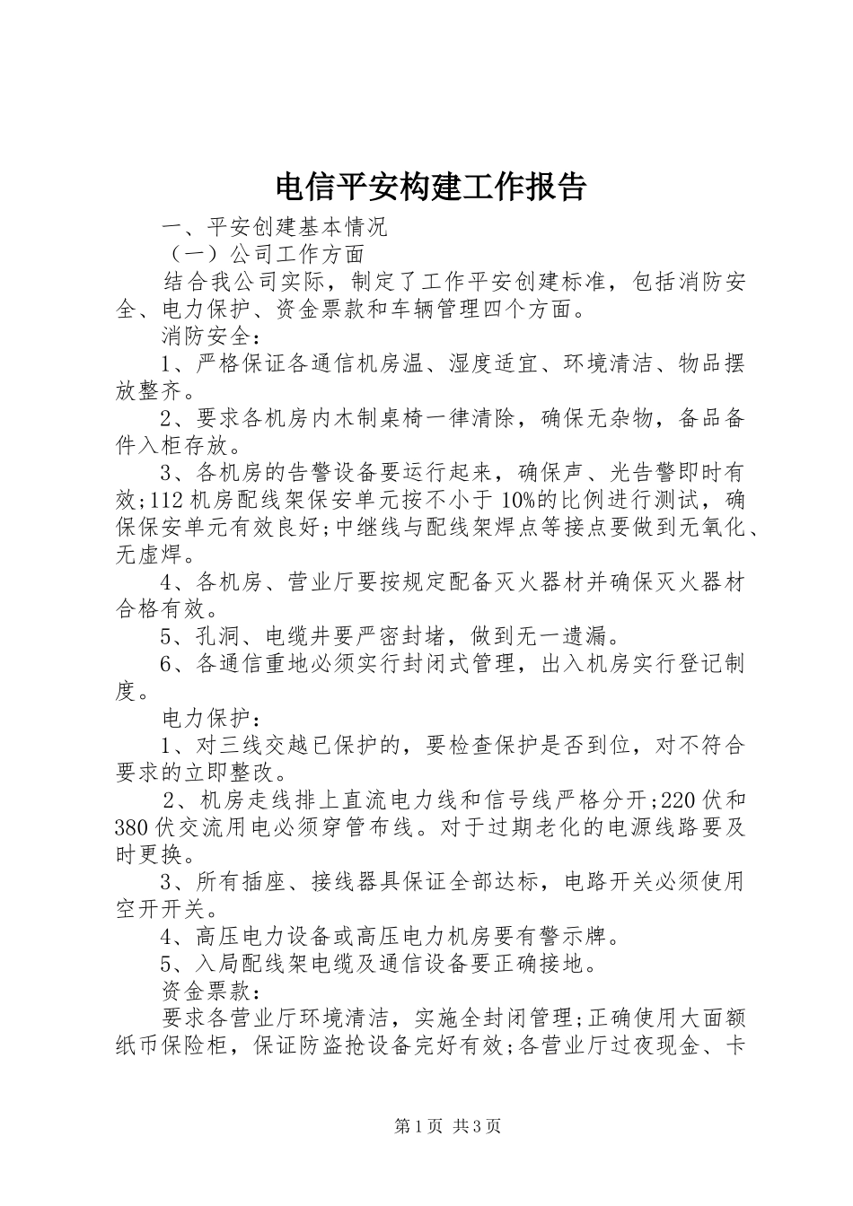 电信平安构建工作报告 _第1页