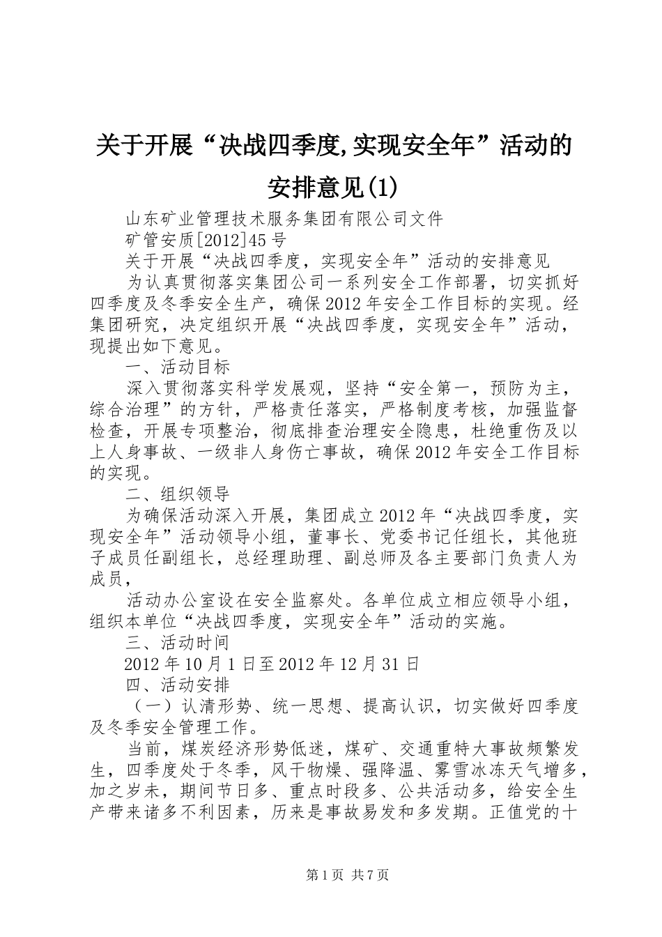 关于开展“决战四季度,实现安全年”活动的安排意见(1)_第1页