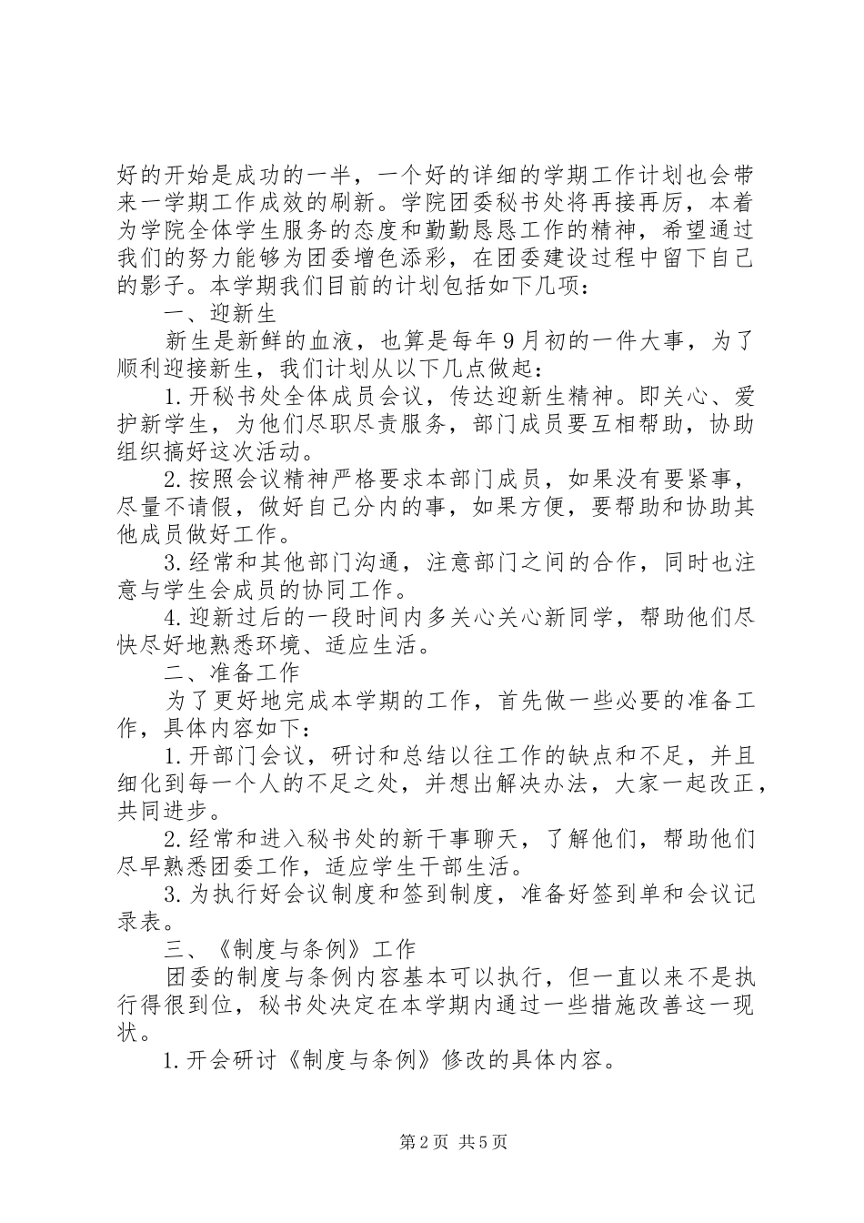 XX年团委秘书处工作计划3篇_第2页