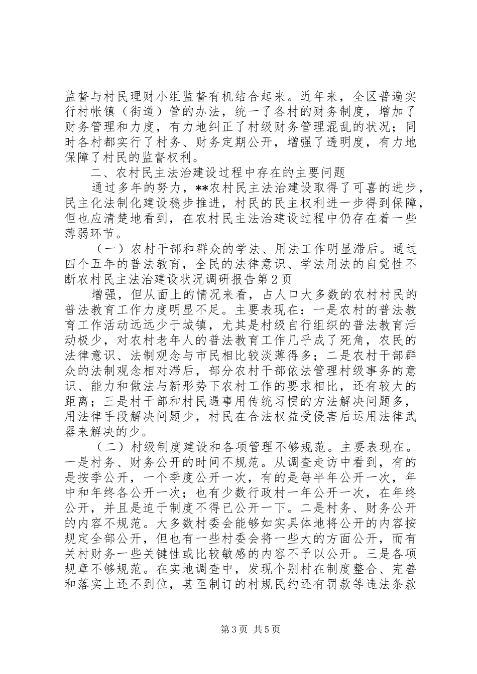 农村民主法治建设状况调研报告 _第3页