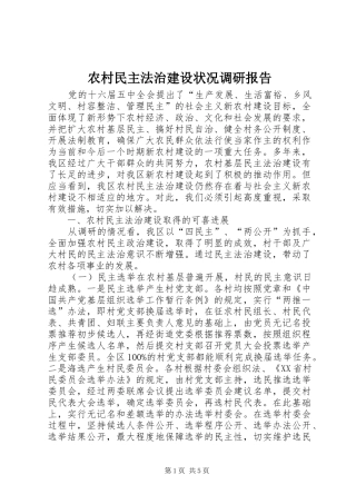 农村民主法治建设状况调研报告 