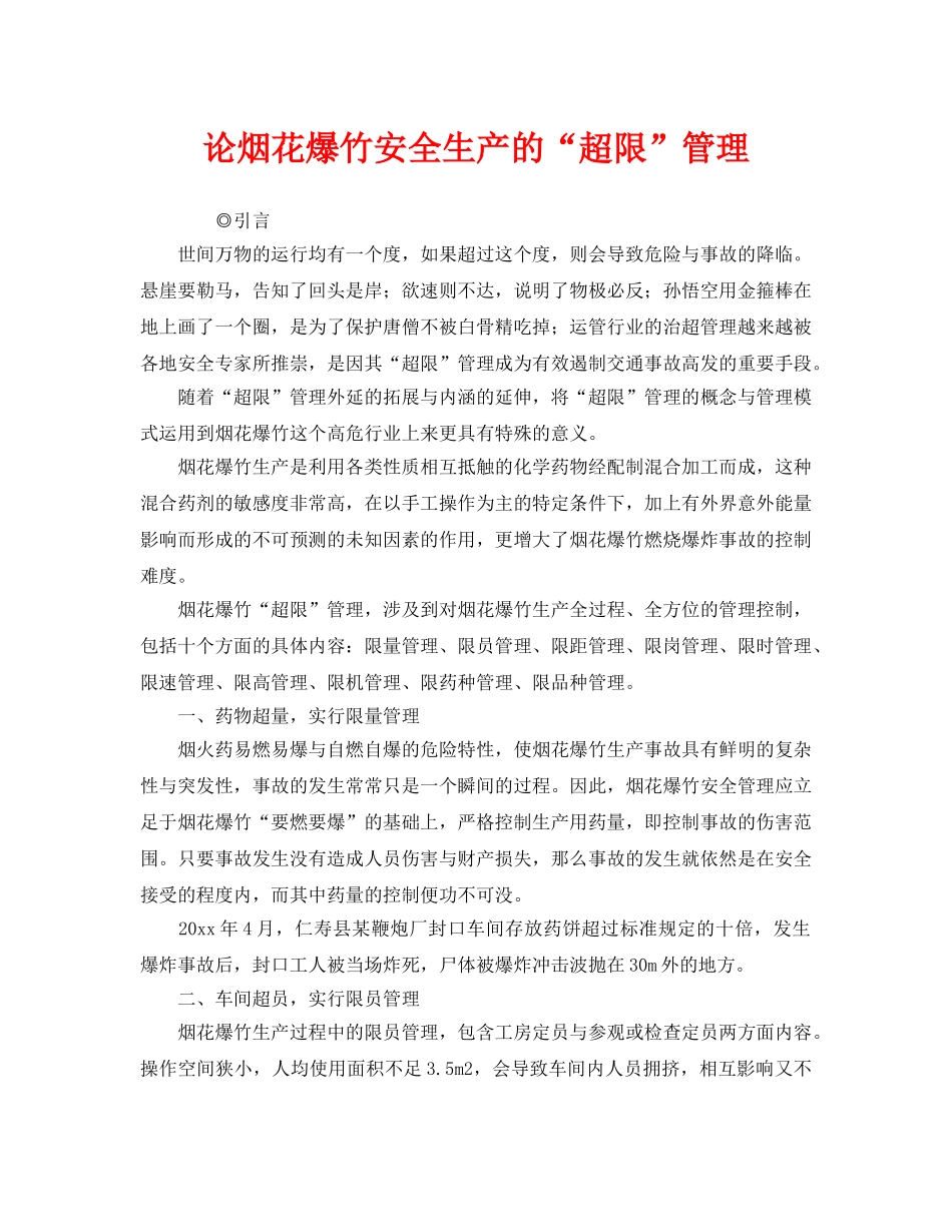 《安全管理》之论烟花爆竹安全生产的“超限”管理 _第1页