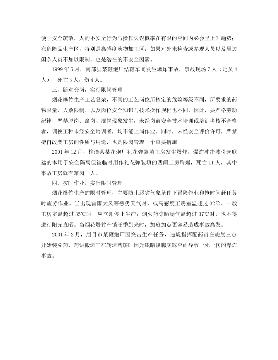 《安全管理》之论烟花爆竹安全生产的“超限”管理 _第2页