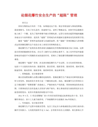 《安全管理》之论烟花爆竹安全生产的“超限”管理 