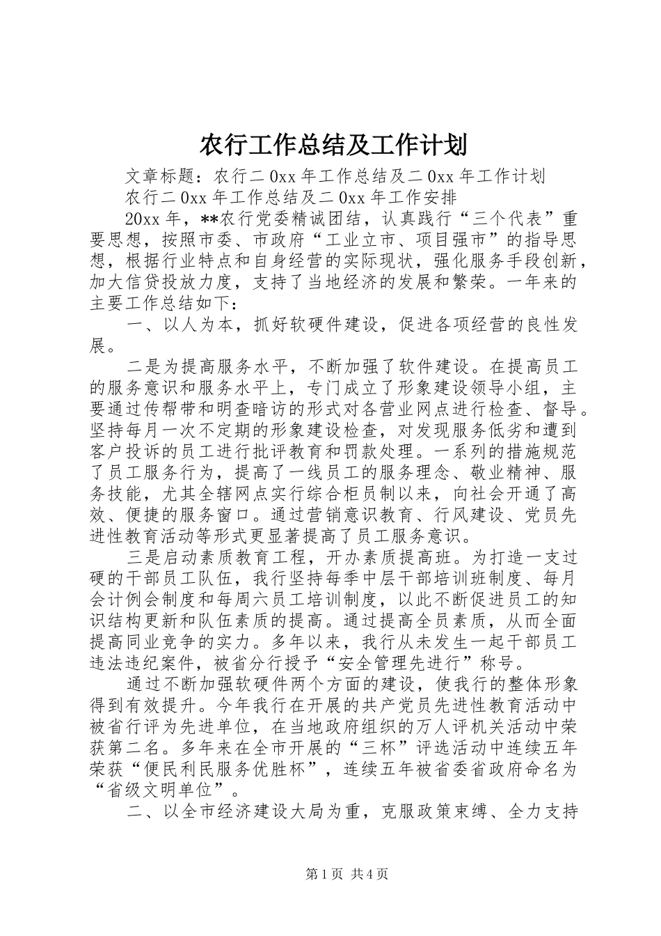 农行工作总结及工作计划_第1页