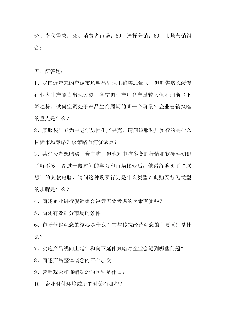 市场营销考试练习试题_第2页