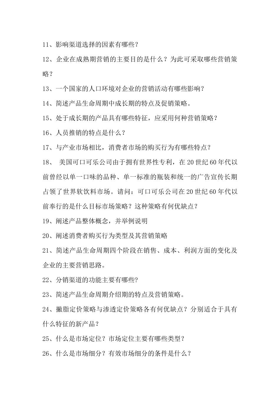 市场营销考试练习试题_第3页