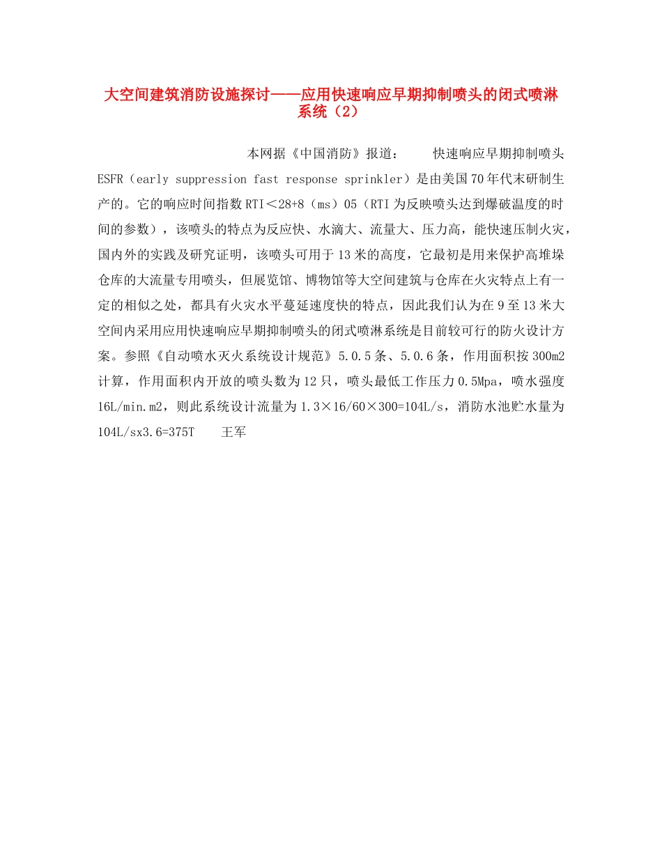 《安全操作规程》之大空间建筑消防设施探讨——应用快速响应早期抑制喷头的闭式喷淋系统（2） _第1页