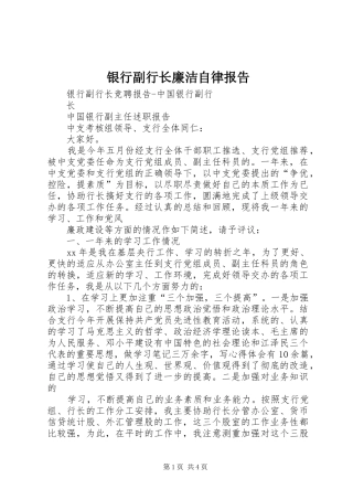 银行副行长廉洁自律报告 